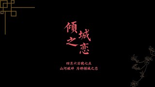 倾城之恋预告片 Love in a  Fallen City Trailer - Penn Chinese Theater