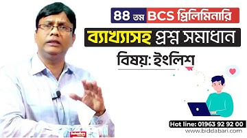 ৪৪ তম বিসিএস প্রিলিমিনারি ব্যাখ্যাসহ প্রশ্ন সমাধান ইংরেজি