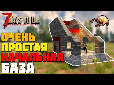 ОЧЕНЬ ПРОСТАЯ НАЧАЛЬНАЯ БАЗА ► 7 DAYS TO DIE ALPHA 19 ГАЙД БАЗЫ ПРОТИВ ЗОМБИ #12