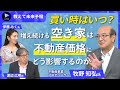 牧野知弘氏に聞く「不動産」の未来予報①：買い時は？～空き家問題の本質とマーケットの変化を掴む