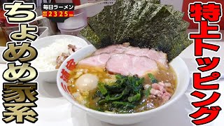 【ちょめめ家系】進化し続ける東京家系ラーメンの頂点を極める大人気店へ久しぶりの訪問。をすする ラーメン 三浦家【飯テロ】SUSURU TV.第2325回