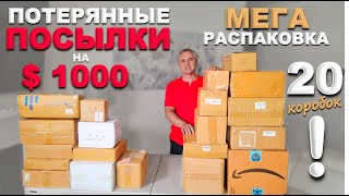 Реально САМАЯ удачная и выгодная распаковка потерянных посылок! Выгода $1000! Открываем посылки микс