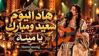 Cheb Khaled – Yamina Cover ❤️ | هاد اليوم سعيد ومبارك – يا مينة | إحساس راي ساحر