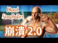 【Hand Simulator】#2 人性！崩潰2.0！🤙🏻🔥