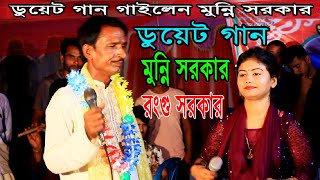 ডুয়েট গান।মুন্নি সরকার।আমি তোর পিরিতের মরা।রংগু সরকার। Munni Sorkar new song।রাফি২৪মিডিয়া