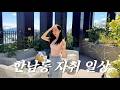 한남동 자취 브이로그 vlog | 🏡한남동 자취 일상 보러오세요💕아파트 프라이빗 루프탑, 킴카다시안 피부과, 아이돌 네일샵, 쇼핑 등 🩷😍❣️🌷