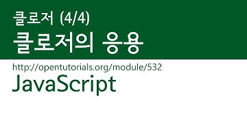 JavaScript - 클로저 (4/4) : 클로저의 응용