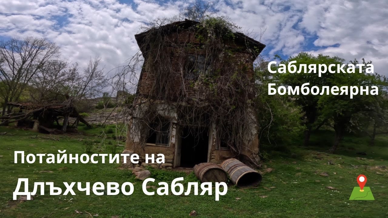 Село Длъхчево Сабляр и Саблярската бомболеярна...
