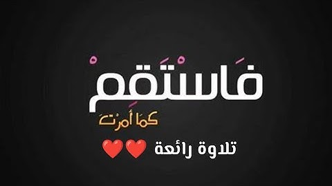 فاستقم كما امرت ومن تاب معك ولا تطغوا || تلاوة رائعة من سورة هود || القارئ عبدالجليل الزناتى