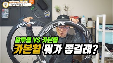 알루휠 VS 카본휠 # 카본휠이 뭐가 좋길래 그렇게 카본휠 카본휠 하는가요