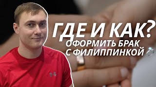 картинка: Женитьба на Филиппинке: Какие документы нужны — Мой опыт и пошагово