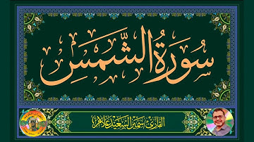 سورة الشمس @SamirAllam-quraan | القارئ سمير علام