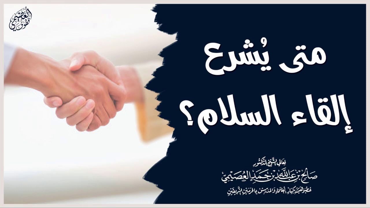 متى يشرع إلقاء السلام؟ | الشيخ صالح العصيمي