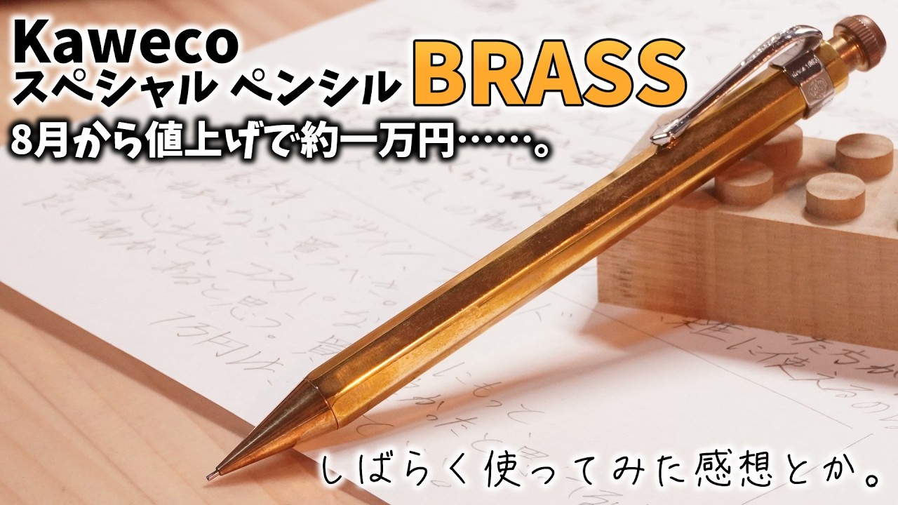 Price Hike in August!?】My thoughts after using the Kaweco