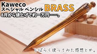 Price Hike in August!?】My thoughts after using the Kaweco