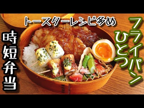 【時短弁当】フライパンひとつで作るお弁当〜生姜焼き＆ちくわマヨ磯辺/Ginger Pork(Shogayaki)bento