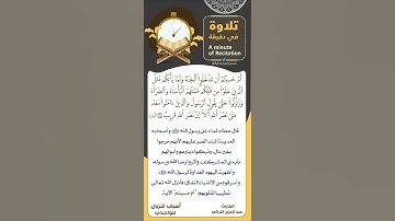 #تلاوة_في_دقيقة ( ألا إن نصر الله قريب ) تلاوة القارئ #عبدالعزيز_التركي