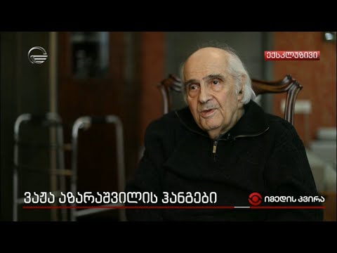 ვაჟა აზარაშვილის ჰანგები და სივრცე, სადაც მაესტროს მუზები იყრიან თავს