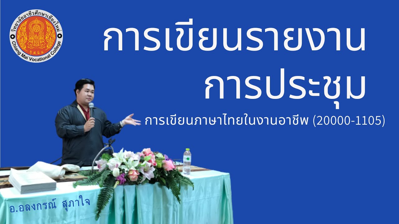 ตัวอย่างการเขียน memo  2022  หน่วยที่ 5 การเขียนรายงานการประชุม (20000-1105)