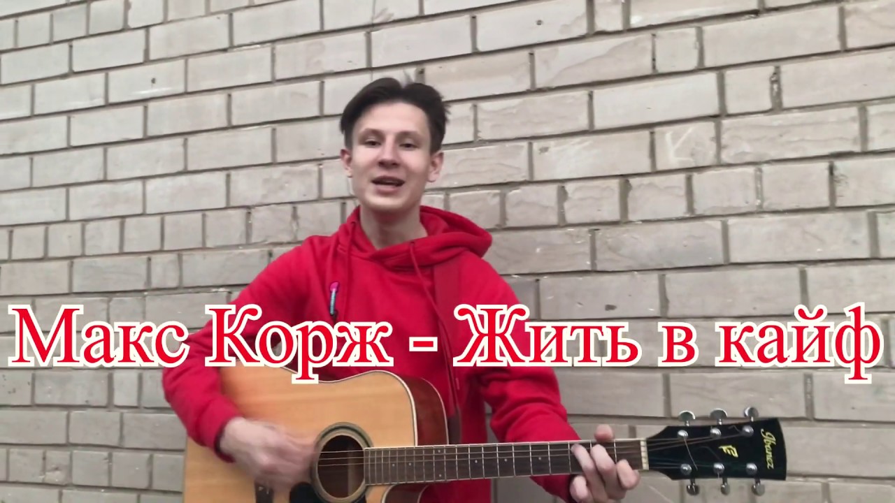 Макс Корж - Жить в кайф(кавер на гитаре) - YouTube