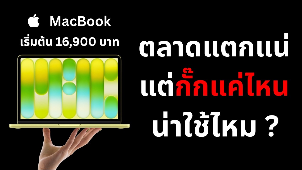 คุยเรื่อง MacBook Neo จากใจคนใช้ทั้ง Mac และ Windows