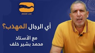 سيرة مثل (أي الرجال المهذب؟) مع الأستاذ محمد بشير الخلف