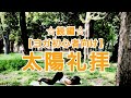 ☆続編☆【ヨガ初心者向け】太陽礼拝