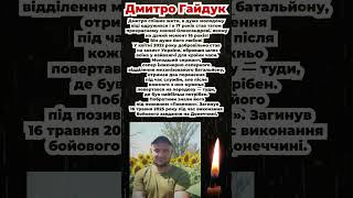 Дмитро Гайдук Загинув 16 травня 2025 року під час виконання бойового завдання на Донеччині