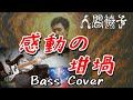 人間椅子 感動の坩堝 (Ningen Isu / Kando no Rutsubo) Bass Cover