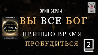 (продолжение часть 2) Одна Истина, Один Закон: Я существую, я творю. ЭРИН ВЕРЛИ