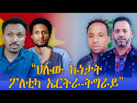 እዋናዊ ኩነታት ትግራይን ኤርትራን