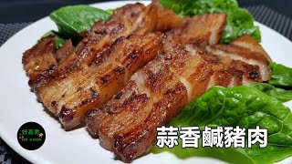 蒜香鹹豬肉 Garlic Salted Pork Belly **字幕CC Eng. Sub**