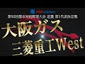 第92回都市対抗野球大会 近畿第１代表決定戦