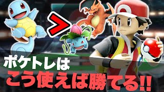 【スマブラSP】ポケトレでの勝ち方が分からない人はこれを見れば解決します