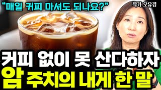 암환자가 매일 커피 마셔도 되냐고 물었더니… 주치의 선생님이 내게 해준 말 I 작가 오유경 6부