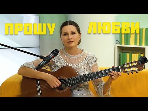 Видео: Светлана Копылова - Прошу любви
