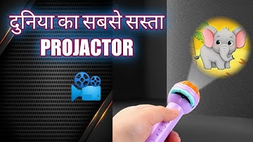 दुनिया का सबसे सस्ता  प्रोजेक्टर World