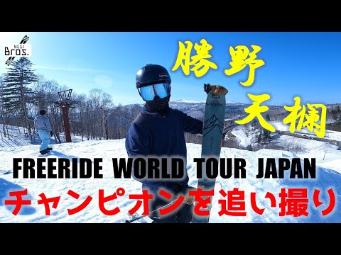 フリーライドワールドツアーのチャンピオンを追い撮り！【勝野