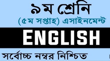 Class 9 English Assignment |Assignment Answer 5th Week| নবম শ্রেণির ইংরেজি এ্যাসাইনমেন্ট ৫ ম সপ্তাহ