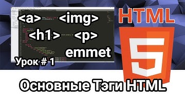 Теги HTML. Установка Emmet. Урок # 1