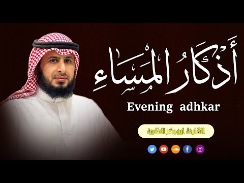 ختام يومك بسكينة وطمأنينة 🌙 أذكار المساء بصوت أبو بكر الظبي.