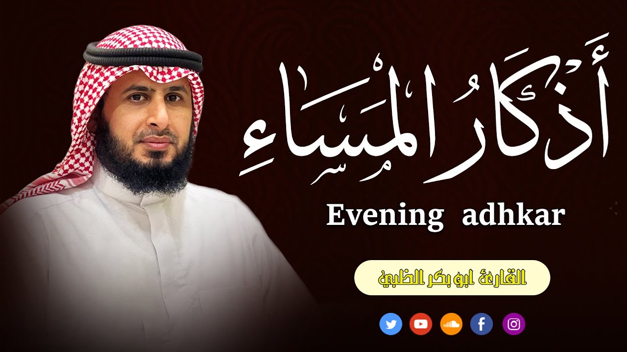 ختام يومك بسكينة وطمأنينة 🌙 أذكار المساء بصوت أبو بكر الظبي.