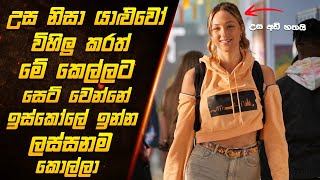 කොට කොල්ලෙක් වුනත් ආදරය හොයන් යන්නේ අඩි හතක් උස කෙල්ලෙක් පස්සෙන් | tall girl movie review sinhala 