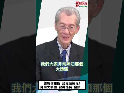 [精华]明居正老师:激战俄罗斯 乌克兰疲乏? 阵前大换血 役男逃兵 金援…@democraticTaiwanChannel