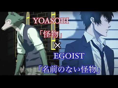 ｢怪物｣×｢名前のない怪物｣【YOASOBI × EGOIST】【マッシュアップ】