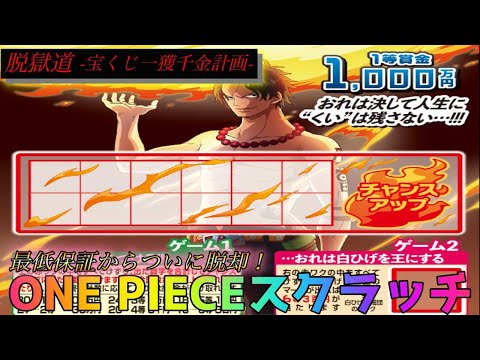 スクラッチ 1等1000万円one Pieceスクラッチ エースverに挑む Samael 933 Youtube