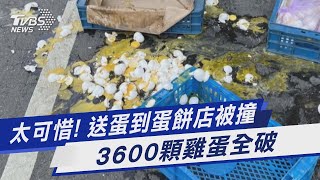 太可惜! 送蛋到蛋餅店被撞 3600顆雞蛋全破|TVBS新聞@TVBSNEWS01