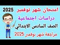 مراجعة نهائية دراسات للصف السادس الابتدائي امتحان شهر نوفمبر الترم الاول 2025 مراجعة نهائية دراسات للصف السادس الابتدائي امتحان شهر نوفمبر الترم الاول 2025