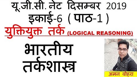 Indian Logic भारतीय तर्कशास्त्र  Lec 1 unit 6 ugc net 2019