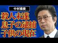 中村雅俊の姉の“殺⚫︎未遂”事件の実態...息子の逮捕の内容に言葉を失う...娘の現在の姿に驚きを隠せない...